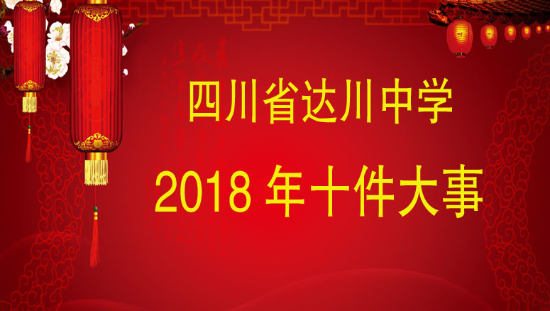 2018十件大事.jpg