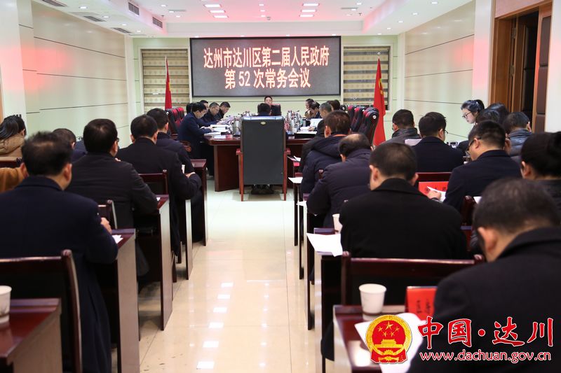 190118向建平主持召开区政府第52次常务会议-1.jpg