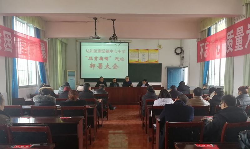 达川区南岳镇中心小学召开“脱贫摘帽”迎检部署大会_副本.jpg