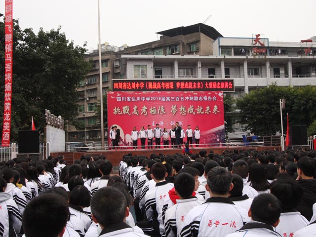 达川中学高三励志报告会 (13).jpg