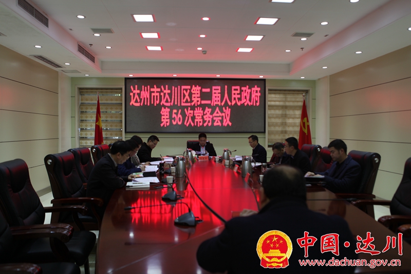 达川区第二届人民政府第56次常务会议_副本.jpg