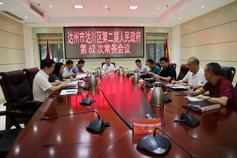 190628政府常务会第62次会议_副本.jpg