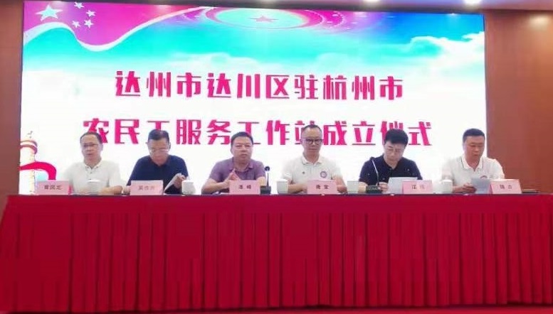 达州市达川区农民工服务中心成立驻杭州市农民工服务工作站图片1.jpg