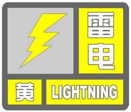 雷电黄色.jpg