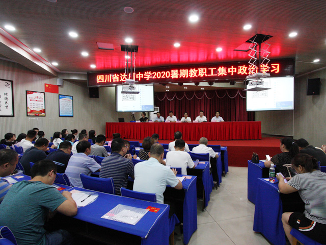 达川中学2020年暑期政治学习 (1).jpg
