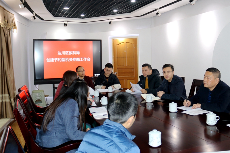 创建节约型机关专题会.jpg