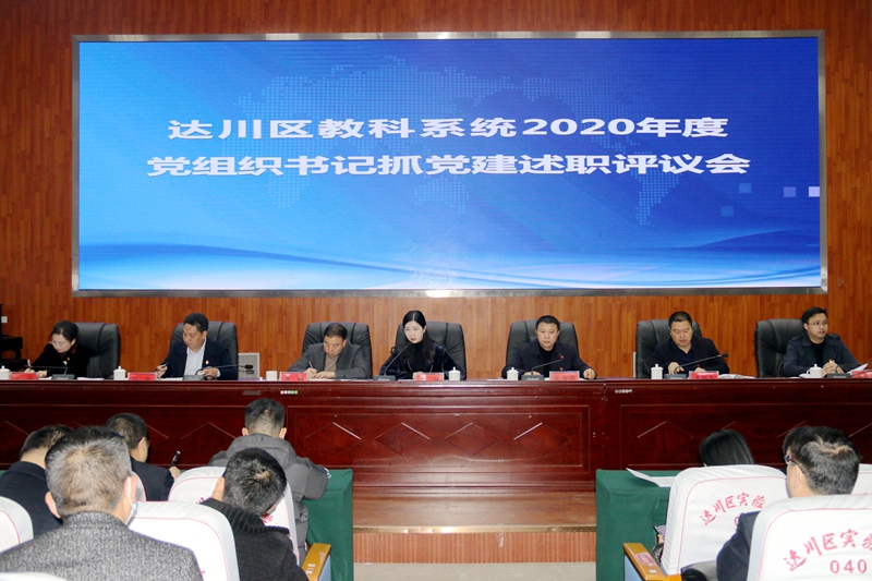 达川区教科系统召开2020年度党组织书记抓党建工作述职评议会.jpg