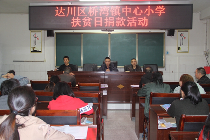 扶危济贫,奉献爱心 达川区桥湾镇中心小学积极开展"扶贫日"捐款活动